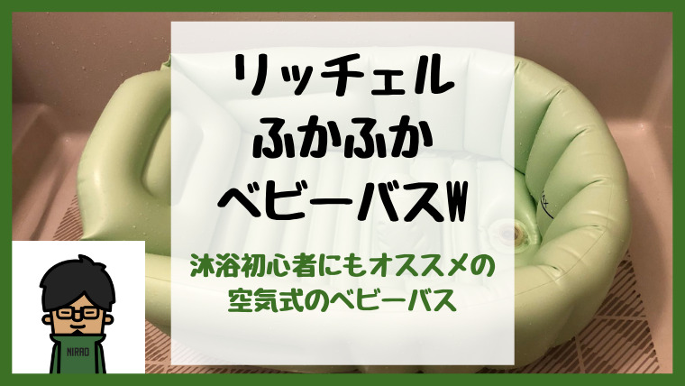 新品本物 リッチェル ふかふかベビーバス 空気入れ不要