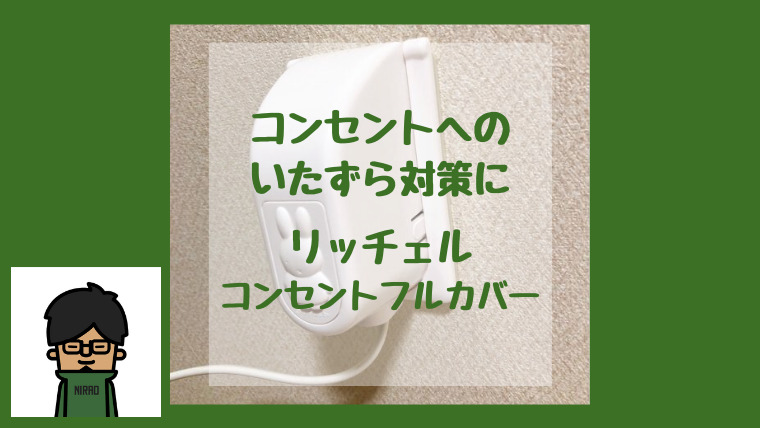 赤ちゃんのコンセントへのいたずら対策に、リッチェルのコンセントカバーを設置しました。 | にらログ