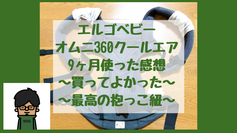 エルゴベビーオムニ360クールエアを9ヶ月使用した感想 | にらログ