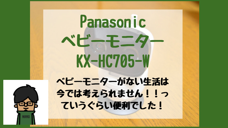 PanasonicのベビーモニターKX-HC705-Wのレビュー | にらログ