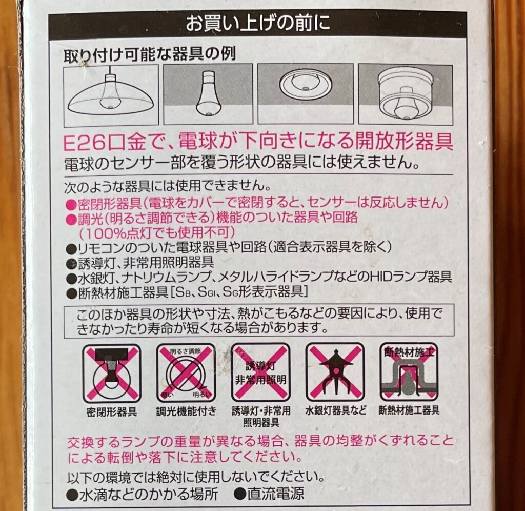 取り付け可能・不可能な照明