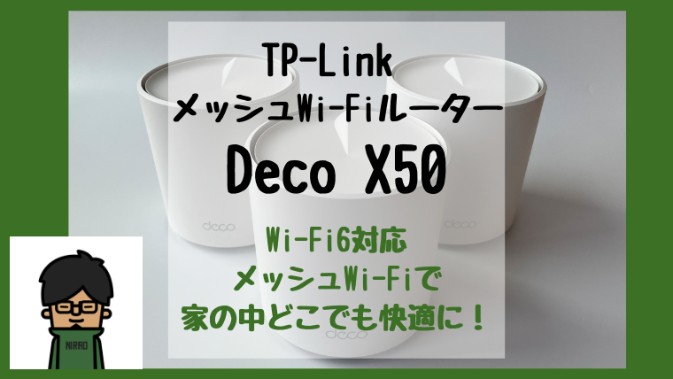 Deco X50アイキャッチ